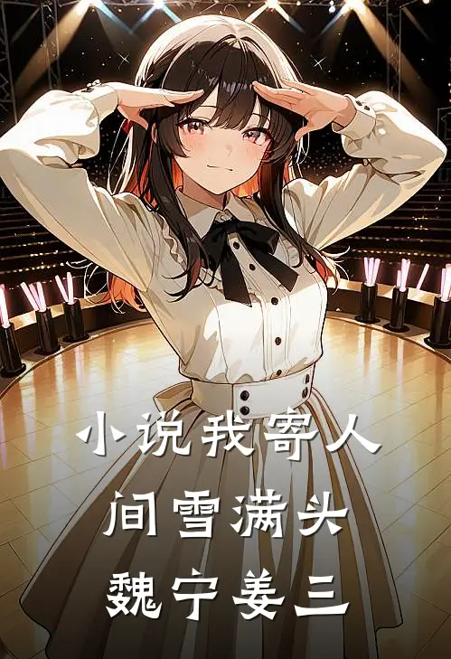 小说我寄人间雪满头(魏宁姜三)