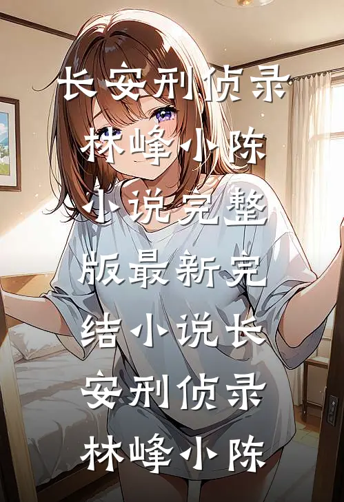 军官禁欲难攀？可他夜夜撩惹不休傅峥洛景妘后续+完结