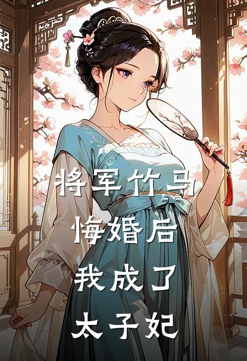 将军竹马悔婚后，我成了太子妃