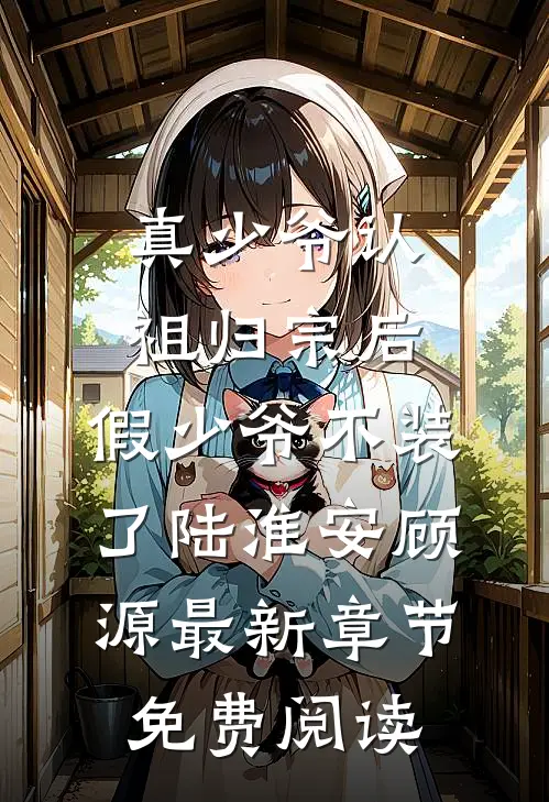 真少爷认祖归宗后，假少爷不装了陆淮安顾源最新章节免费阅读