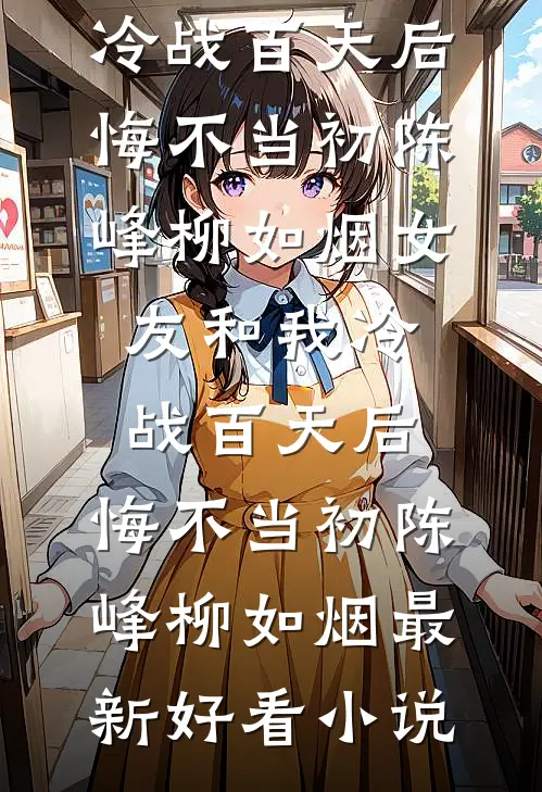七零：新婚夜改嫁绝嗣残疾大佬广告+结局