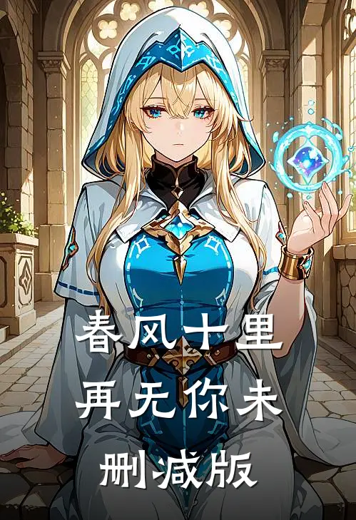 春风十里再无你未删减版