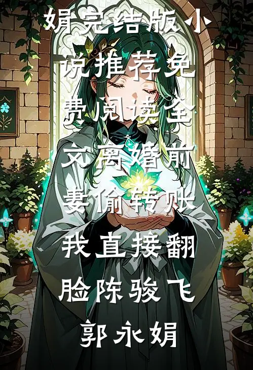候鸟向北，铃兰向南最后结局