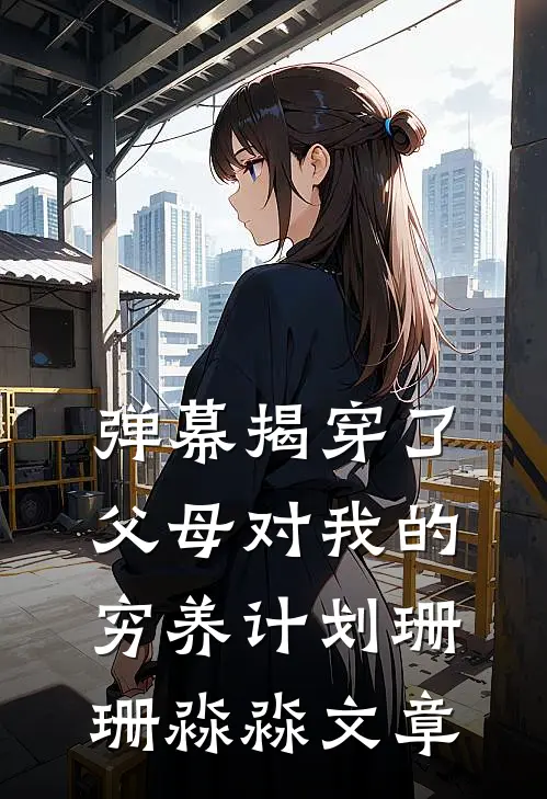 七封浪信要了命，首长连夜下调令完结版