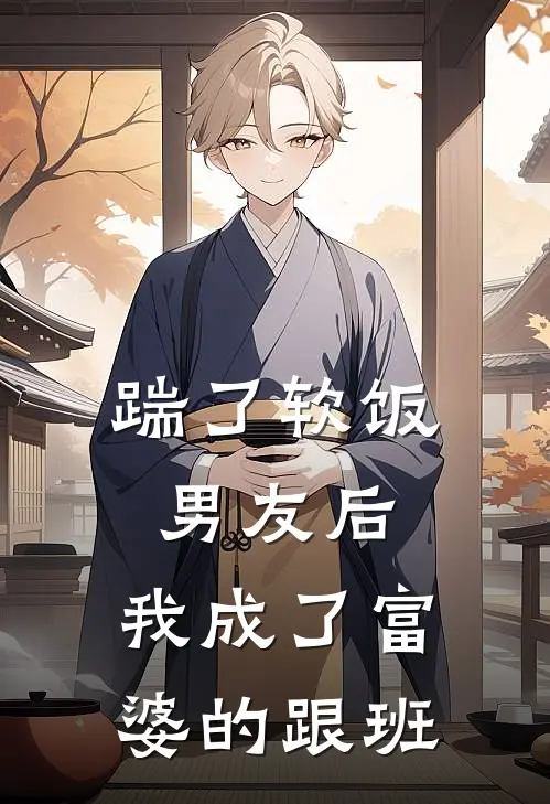 踹了软饭男友后，我成了富婆的跟班