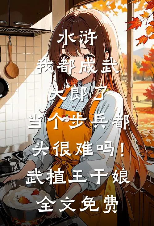 抄家前，相府丫鬟带继承人跑路了在线