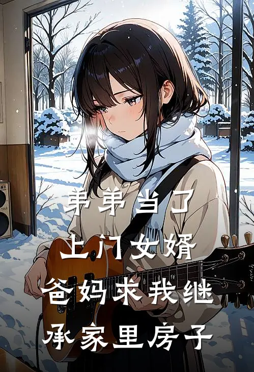 弟弟当了上门女婿，爸妈求我继承家里房子