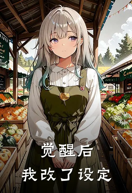觉醒后，我改了设定