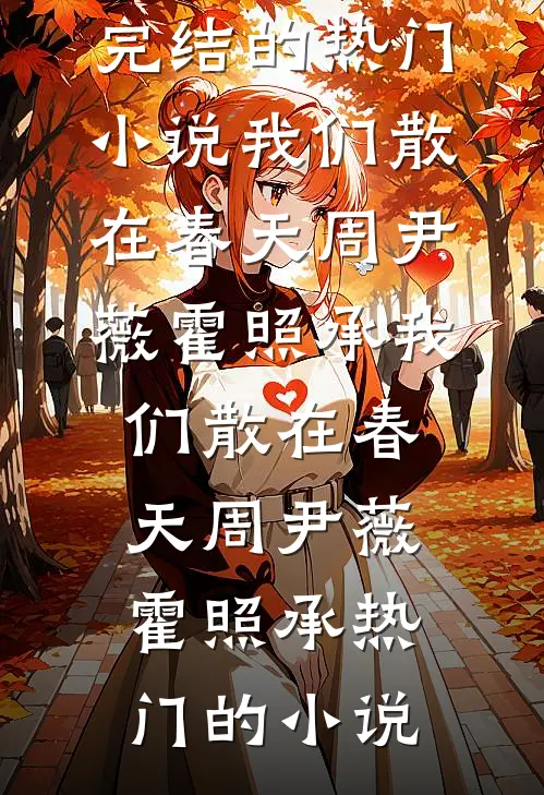 三岁被爹送冲喜世子，娘亲抽他呀全文