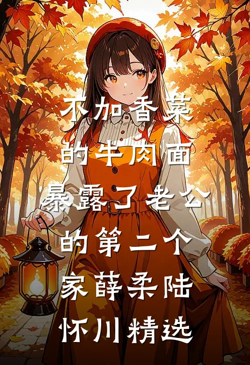 无花溅落泥染心