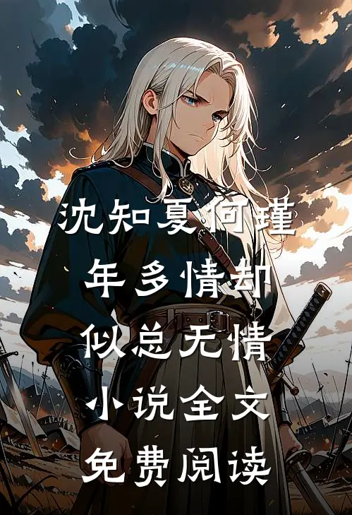 沈知夏何瑾年多情却似总无情小说全文免费阅读