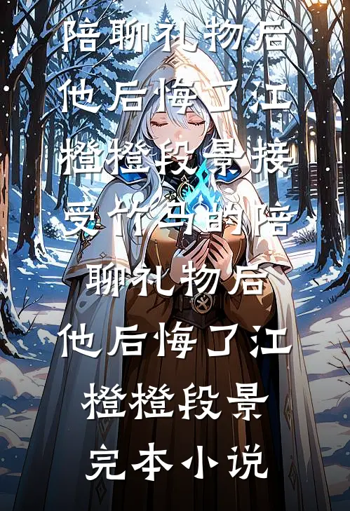 此心难渡，终无归期免费阅读全文