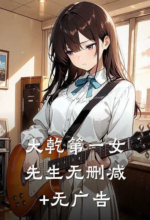 清欢渡余年林清欢陆之昂大结局