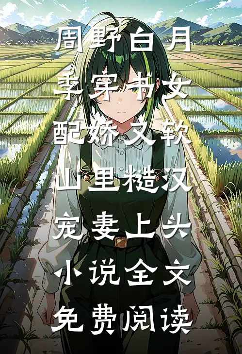 周野白月季穿书女配娇又软，山里糙汉宠妻上头小说全文免费阅读