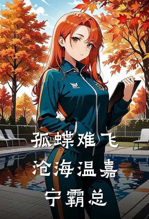 孤蝶难飞沧海温嘉宁霸总