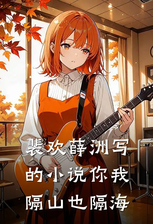 裴欢薛洲写的小说你我隔山也隔海