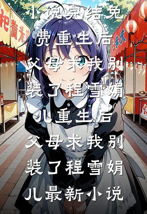 收到清北录取通知书当天，我主动替闺蜜顶罪抖音