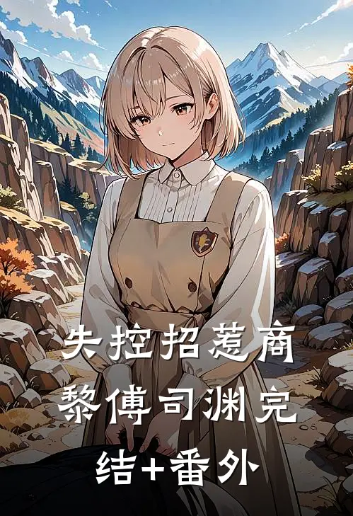 我在泥泞中开花火爆小说