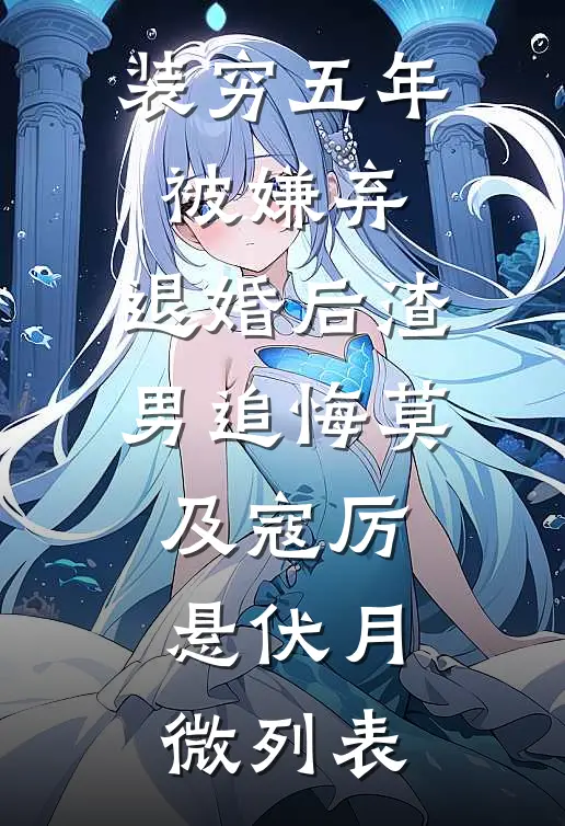 子时月照故祝惊