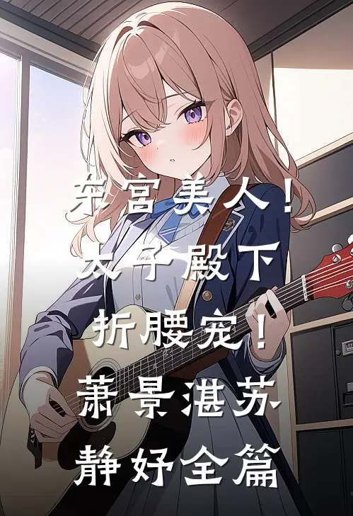 他很好哄在线阅读