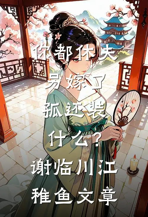 蛇皮校草乔晶晶李康结局+番外小说