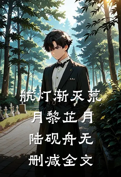 航灯渐灭荒月黎芷月陆砚舟无删减全文