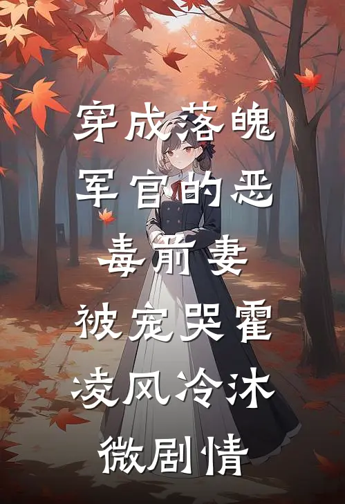 她曾是河边穿新衣的少女，后来只剩一身血与痛