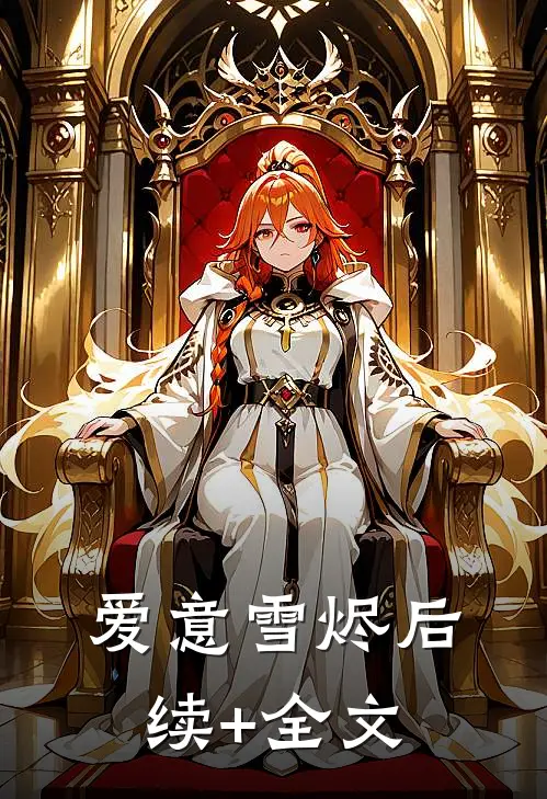 爱意雪烬后续+全文