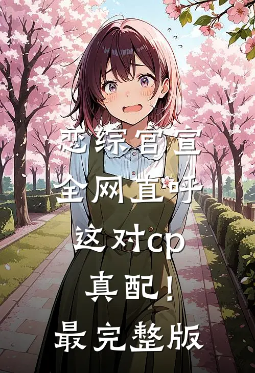 恋综官宣，全网直呼这对cp真配！最完整版