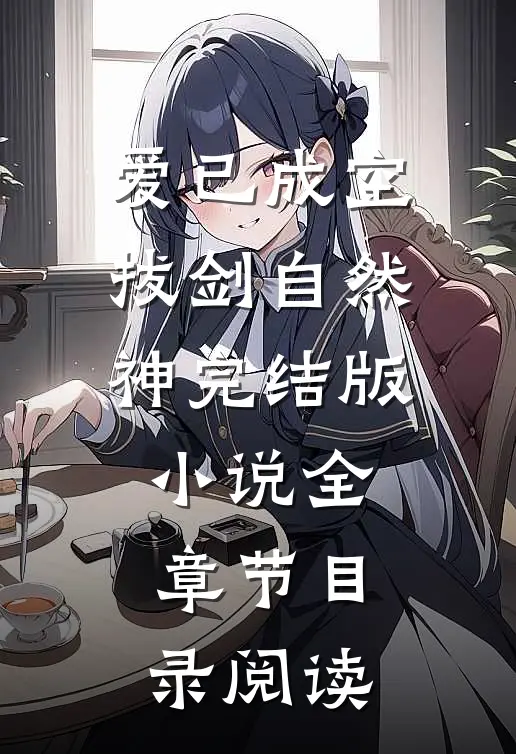爱已成空，拔剑自然神完结版小说全章节目录阅读