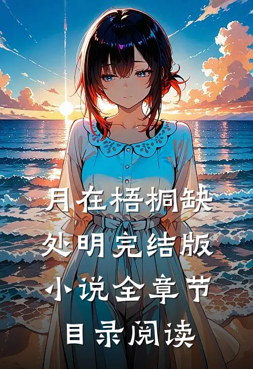 月在梧桐缺处明完结版小说全章节目录阅读
