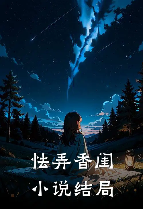 怯弄香闺小说结局