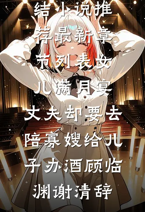 权势滔天：从拯救省府千金开始后续