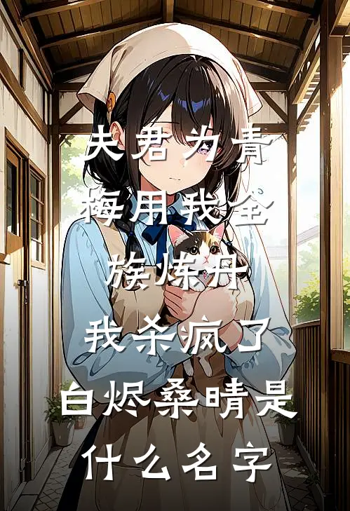 爱恨穿梭千年完整阅读