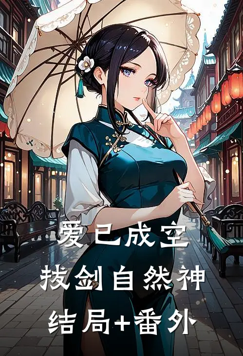 爱已成空，拔剑自然神结局+番外