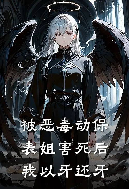 被恶毒动保表姐害死后，我以牙还牙