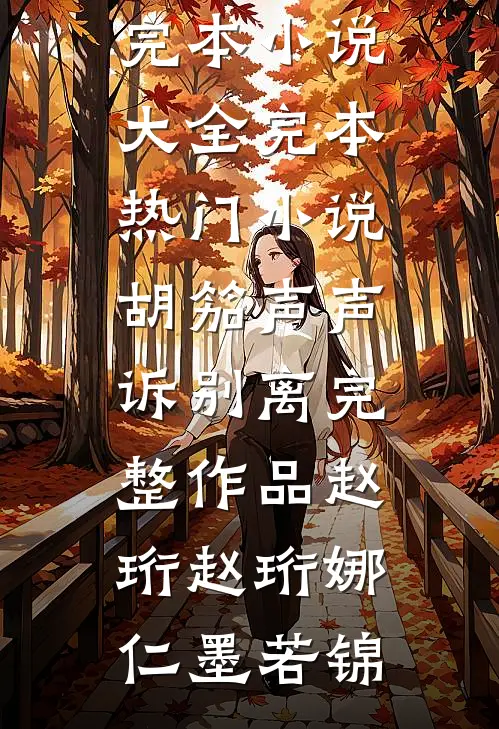春风再无怜花意小说在线阅读免费