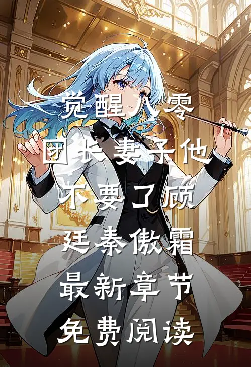 觉醒八零，团长妻子他不要了顾廷秦傲霜最新章节免费阅读