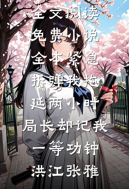 五零：穿越小菜鸟苟在激情年代陈大旗沈舒窈全集