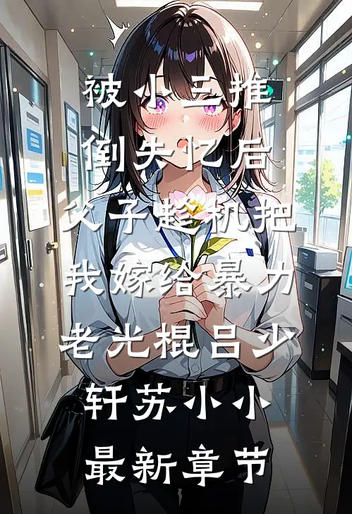 被小三推倒失忆后，父子趁机把我嫁给暴力老光棍吕少轩苏小小最新章节