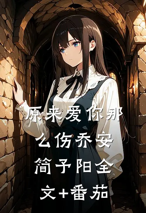 原来爱你那么伤乔安简予阳全文+番茄