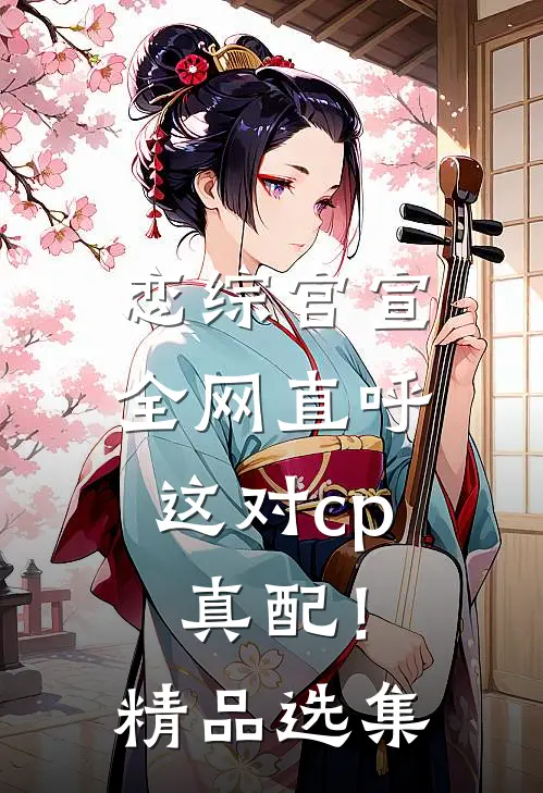 恋综官宣，全网直呼这对cp真配！精品选集