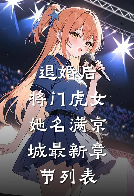退婚后，将门虎女她名满京城最新章节列表