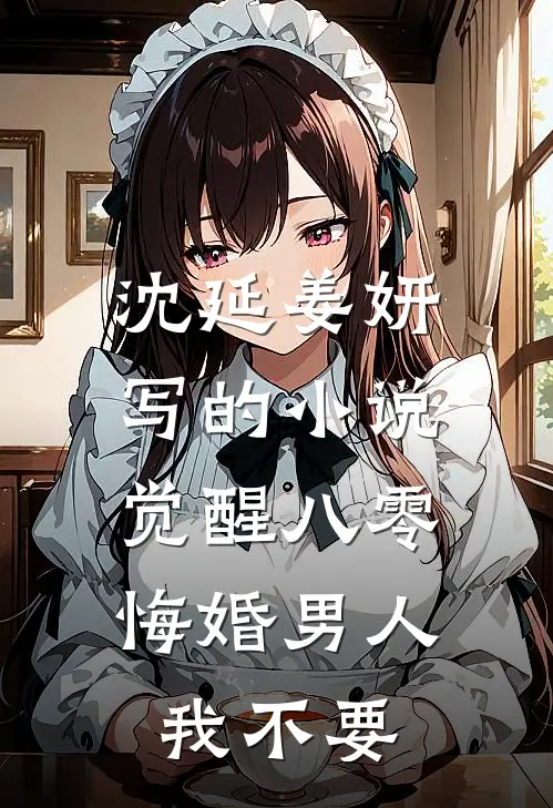 沈延姜妍写的小说觉醒八零，悔婚男人我不要