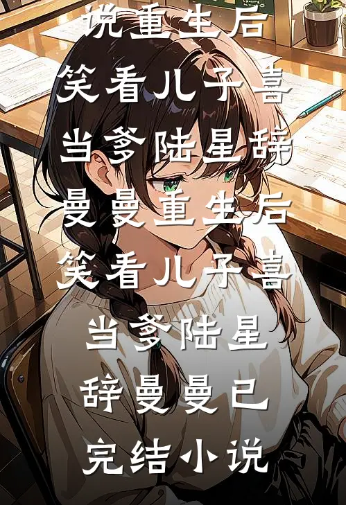 嫌我生不出儿子要借腹生子，接生婆一句话婆婆当场吓疯
