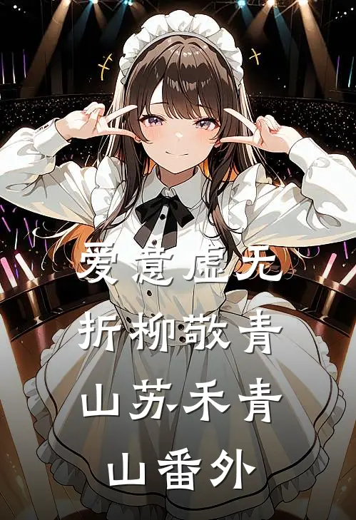 爱意虚无，折柳敬青山苏禾青山番外