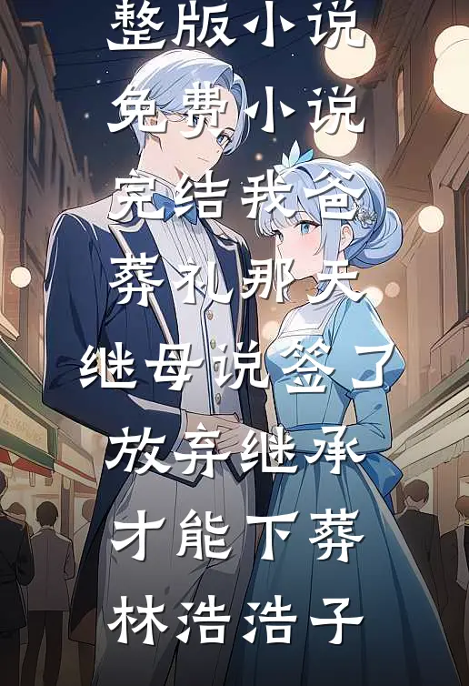 出疆结婚三年，老公放干女儿的血只为救青梅