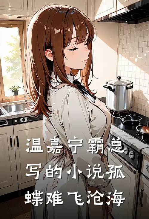 温嘉宁霸总写的小说孤蝶难飞沧海