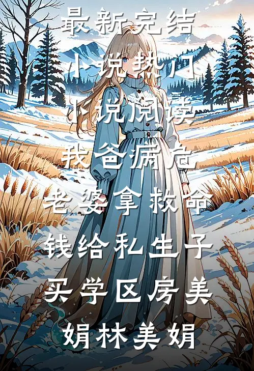 首富爷爷要复婚，八十岁奶奶成小三