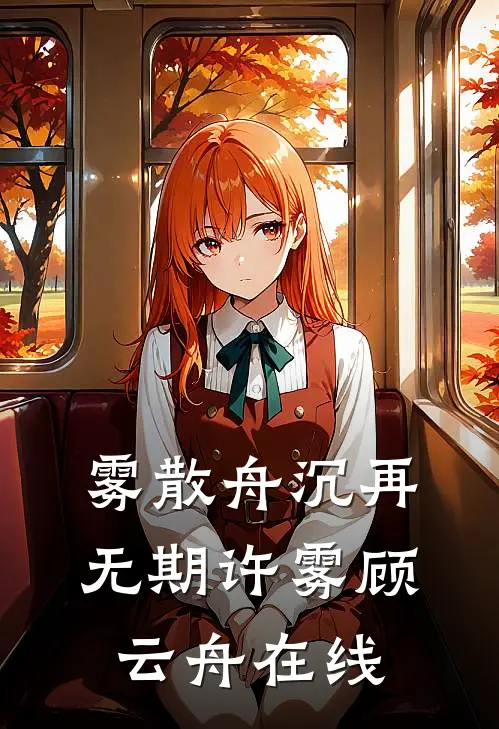 夫君死后第二天，她决定生个继承人完结文